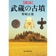 探訪 武蔵の古墳 [単行本]