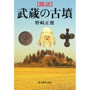 探訪 武蔵の古墳 [単行本]