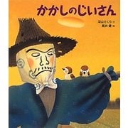 かかしのじいさん(クローバえほんシリーズ) [絵本]