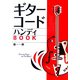 ギターコードハンディBOOK [単行本]