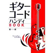 ギターコードハンディBOOK [単行本]