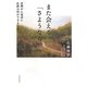 また会える「さようなら」―末期がん患者に仏教は何ができるのか [単行本]