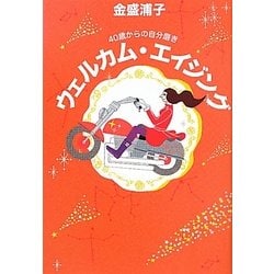 【中古】 ウェルカム・エイジング ４０歳からの自分磨き/佼成出版社/金盛浦子 中古】 ウェルカム・エイジング 40歳からの自分磨き/佼成出版