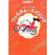 ウェルカム・エイジング―40歳からの自分磨き [単行本]