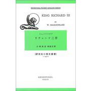 リチャード三世－King Richard III(研究社小英文叢書<１５７>) [単行本]