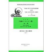 六個のナポレオン像他一篇(研究社小英文叢書<９５６>) [全集叢書]