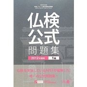 仏検公式問題集 1級〈2012年度版〉 [単行本]