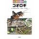はじめての飼育〈5〉コオロギ [全集叢書]