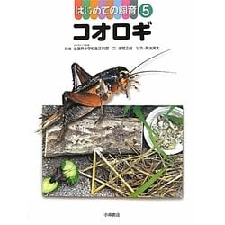 はじめての飼育〈5〉コオロギ [全集叢書]