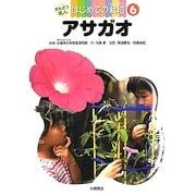 アサガオ(かんさつ名人はじめての栽培〈6〉) [全集叢書]