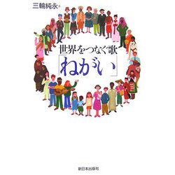 世界をつなぐ歌「ねがい」 [単行本]