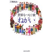 世界をつなぐ歌「ねがい」 [単行本]