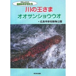 川の王さまオオサンショウウオ(ドキュメント地球のなかまたち) [全集叢書]