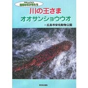 川の王さまオオサンショウウオ(ドキュメント地球のなかまたち) [全集叢書]