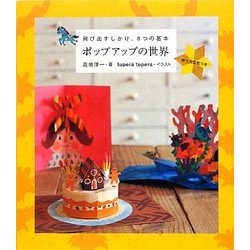 ポップアップの世界―飛び出すしかけ、8つの基本 [単行本]