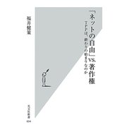 「ネットの自由」VS.著作権―TPPは、終わりの始まりなのか(光文社新書) [新書]