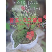 苔玉・ミニ盆栽―おしゃれでかわいい緑のインテリア [単行本]