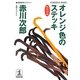 オレンジ色のステッキ―杉原爽香三十九歳の秋(光文社文庫) [文庫]