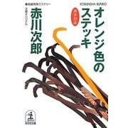 オレンジ色のステッキ―杉原爽香三十九歳の秋(光文社文庫) [文庫]