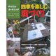 四季を楽しむ庭づくり―寄せ植えのつくり方からレンガ敷き、小道のデザインまで(かんたんガーデニング) [単行本]