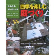四季を楽しむ庭づくり―寄せ植えのつくり方からレンガ敷き、小道のデザインまで(かんたんガーデニング) [単行本]