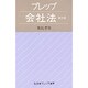 プレップ会社法 第3版 (弘文堂プレップ法学) [全集叢書]