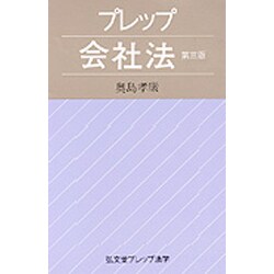 プレップ会社法 第3版 (弘文堂プレップ法学) [全集叢書]