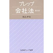 プレップ会社法 第3版 (弘文堂プレップ法学) [全集叢書]