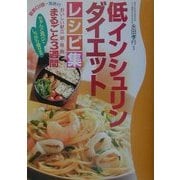 低インシュリンダイエットレシピ集―ちゃんと食べてしっかり痩せる [単行本]