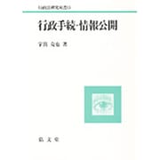 行政手続・情報公開(行政法研究双書) [全集叢書]