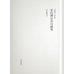 宋代禅宗史の研究(学術叢書・禅仏教) [全集叢書]
