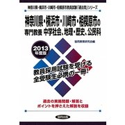 神奈川県・横浜市・川崎市・相模原市の専門教養 中学社会、地理・歴史、公民科〈2013年度版〉(神奈川県・横浜市・川崎市・相模原市教員試験「過去問」シリーズ〈4〉) [全集叢書]