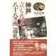 神戸立ち呑み八十八カ所巡礼 [単行本]