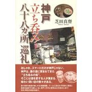 神戸立ち呑み八十八カ所巡礼 [単行本]