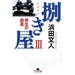 捌き屋〈3〉再生の劇薬(幻冬舎文庫) [文庫]