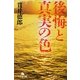 後悔と真実の色(幻冬舎文庫) [文庫]