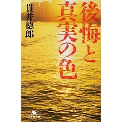 後悔と真実の色(幻冬舎文庫) [文庫]