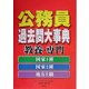 公務員過去問大事典 教養・専門 国家1種・国家2種・地方上級 [全集叢書]