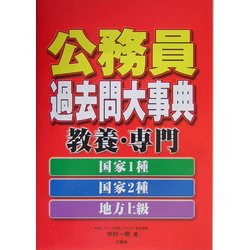 公務員過去問大事典 教養・専門 国家1種・国家2種・地方上級 [全集叢書]