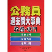 公務員過去問大事典 教養・専門 国家1種・国家2種・地方上級 [全集叢書]