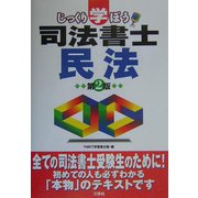 じっくり学ぼう 司法書士 民法 第2版 [全集叢書]