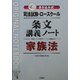 司法試験・ロースクール 書き込み式条文講義ノート 家族法 [全集叢書]