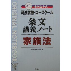 司法試験・ロースクール 書き込み式条文講義ノート 家族法 [全集叢書]
