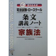 司法試験・ロースクール 書き込み式条文講義ノート 家族法 [全集叢書]