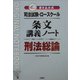 司法試験・ロースクール 書き込み式条文講義ノート 刑法総論 [全集叢書]