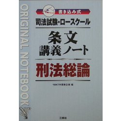 司法試験・ロースクール 書き込み式条文講義ノート 刑法総論 [全集叢書]