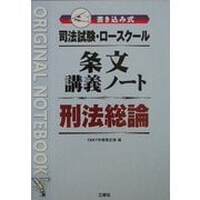 司法試験・ロースクール 書き込み式条文講義ノート 刑法総論 [全集叢書]