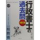 また出た!また出る!1問1答・行政書士の過去問 一般教養 第4版 [全集叢書]