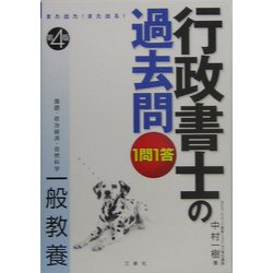 また出た!また出る!1問1答・行政書士の過去問 一般教養 第4版 [全集叢書]