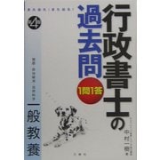 また出た!また出る!1問1答・行政書士の過去問 一般教養 第4版 [全集叢書]